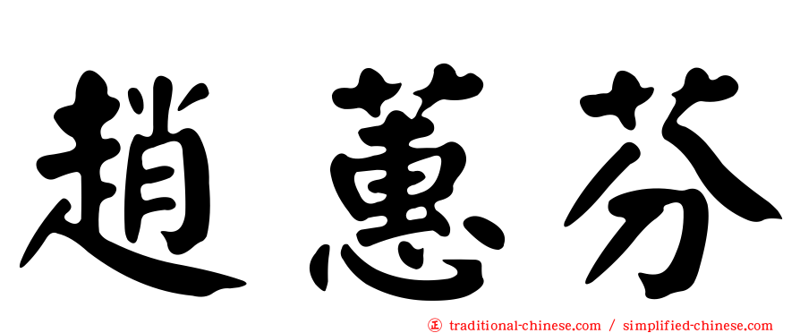 趙蕙芬