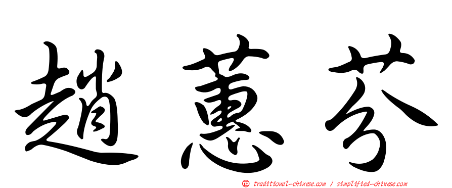趙蕙芬