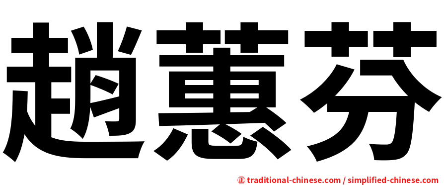 趙蕙芬