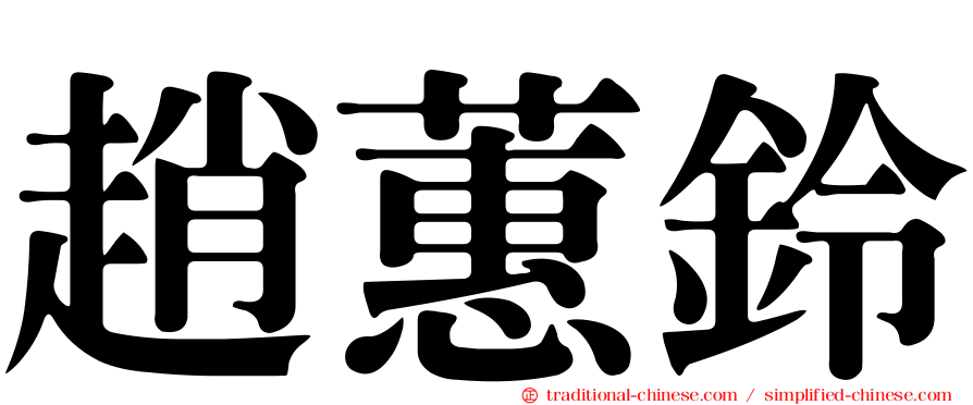 趙蕙鈴