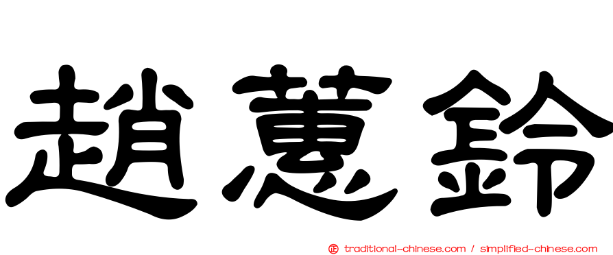 趙蕙鈴