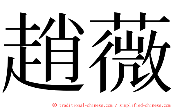 趙薇 ming font