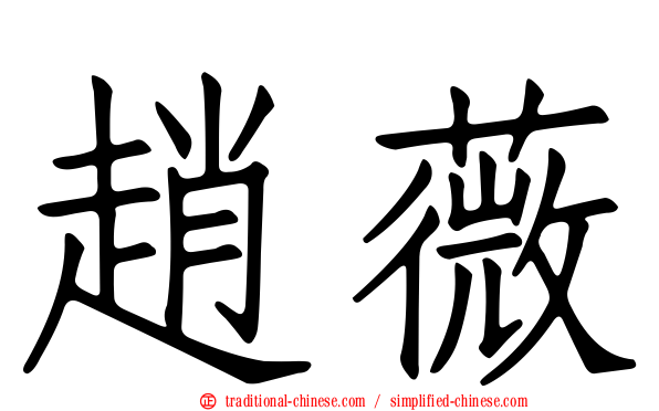 趙薇