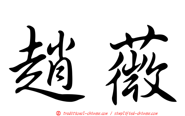 趙薇