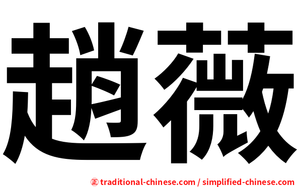 趙薇
