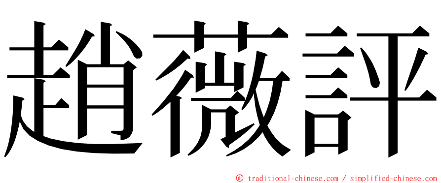 趙薇評 ming font