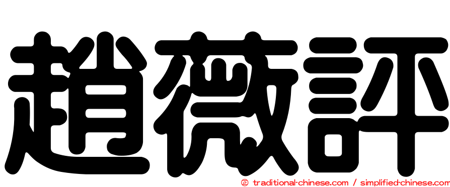 趙薇評