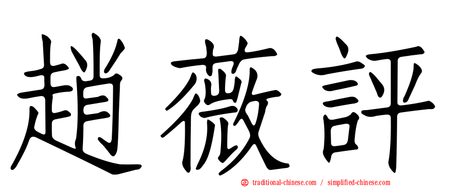 趙薇評
