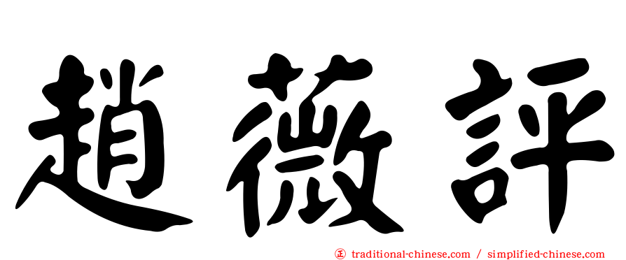 趙薇評