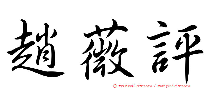 趙薇評