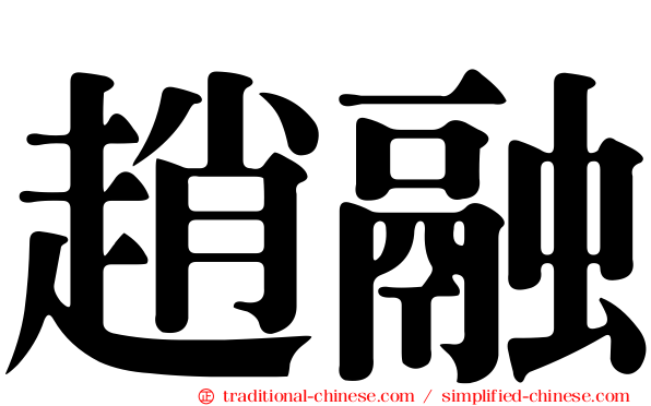 趙融