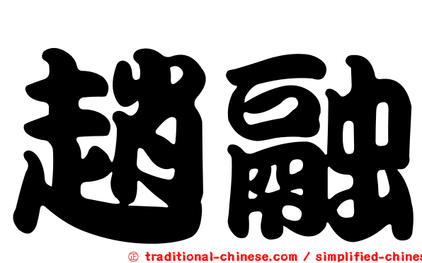 趙融