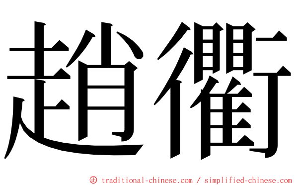 趙衢 ming font