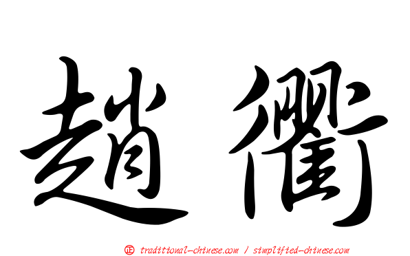 趙衢