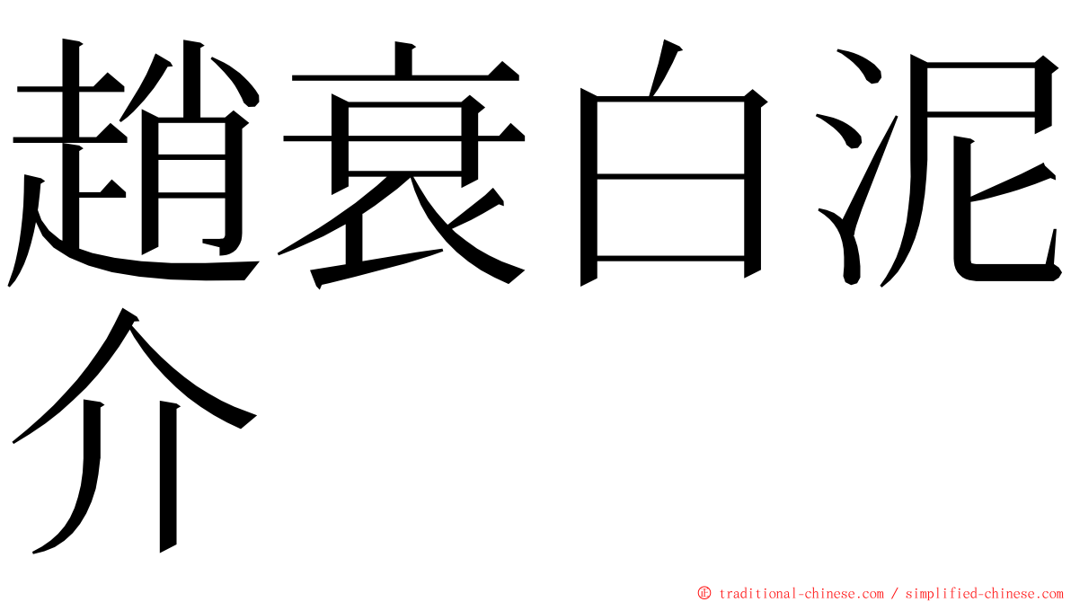 趙衰白泥介 ming font