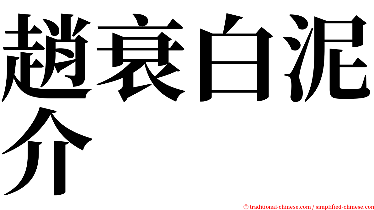趙衰白泥介 serif font