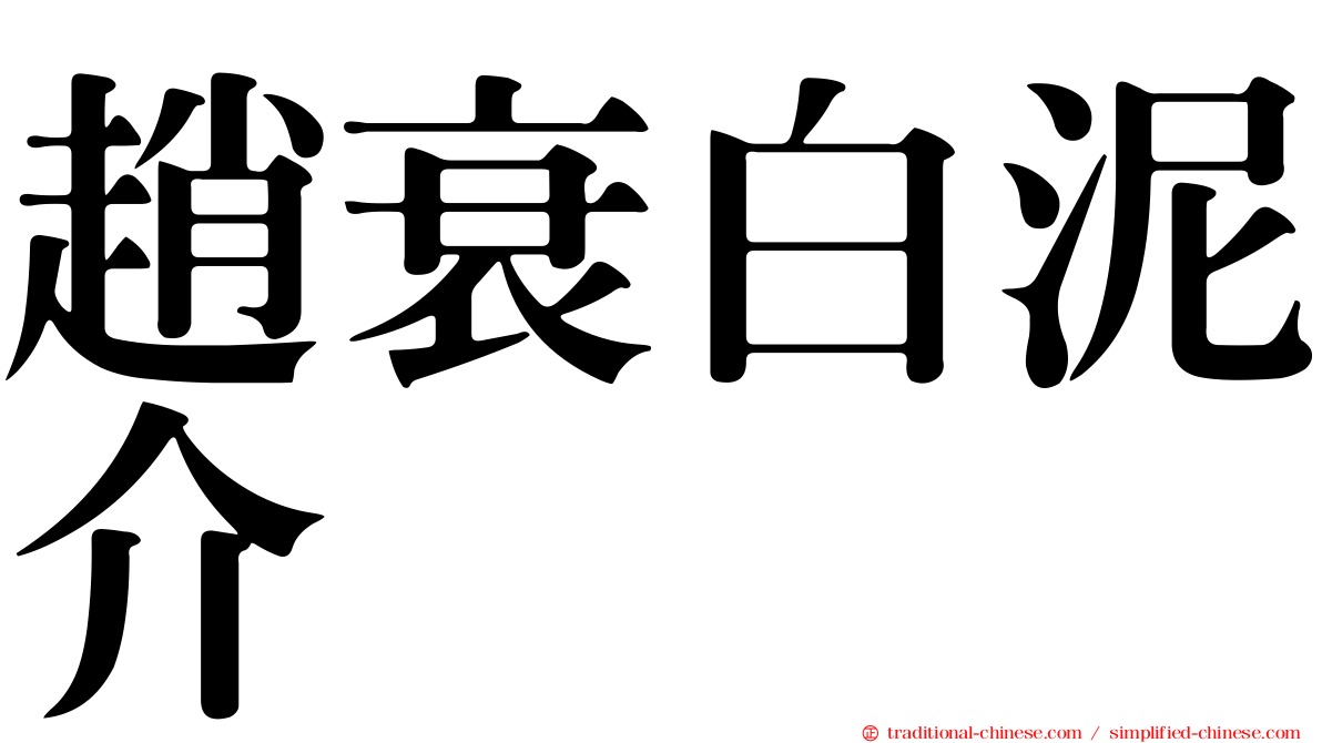 趙衰白泥介