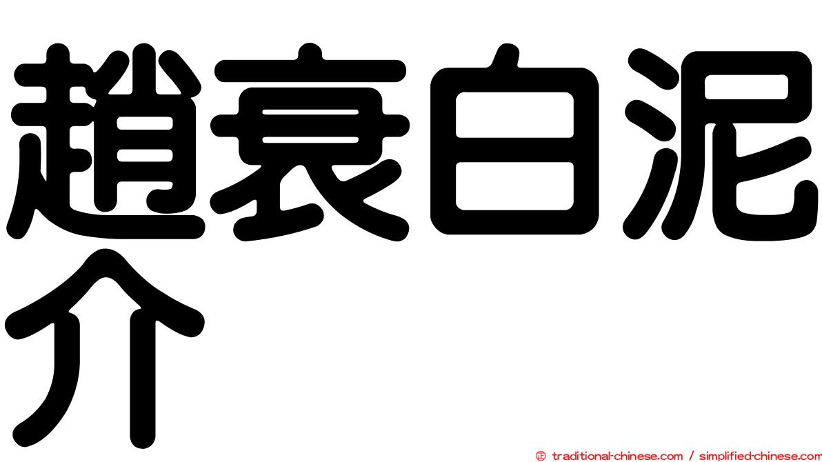 趙衰白泥介