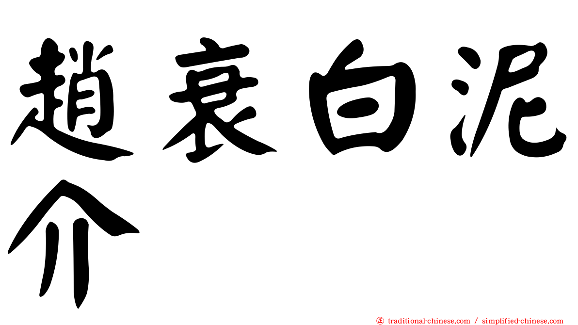 趙衰白泥介