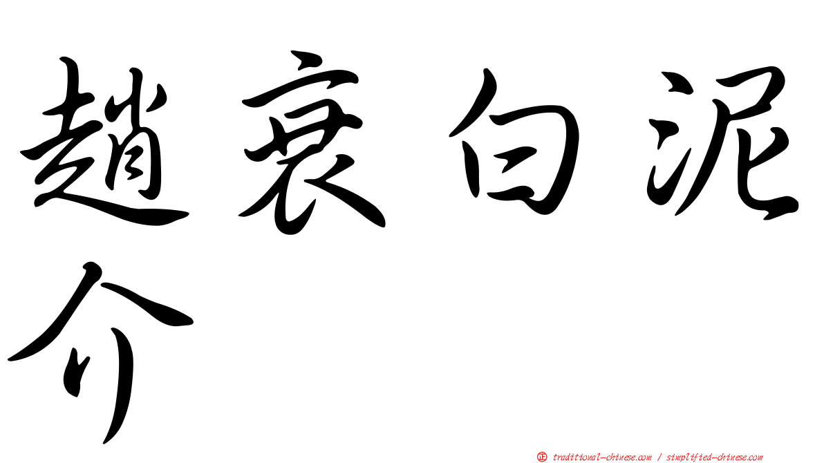 趙衰白泥介