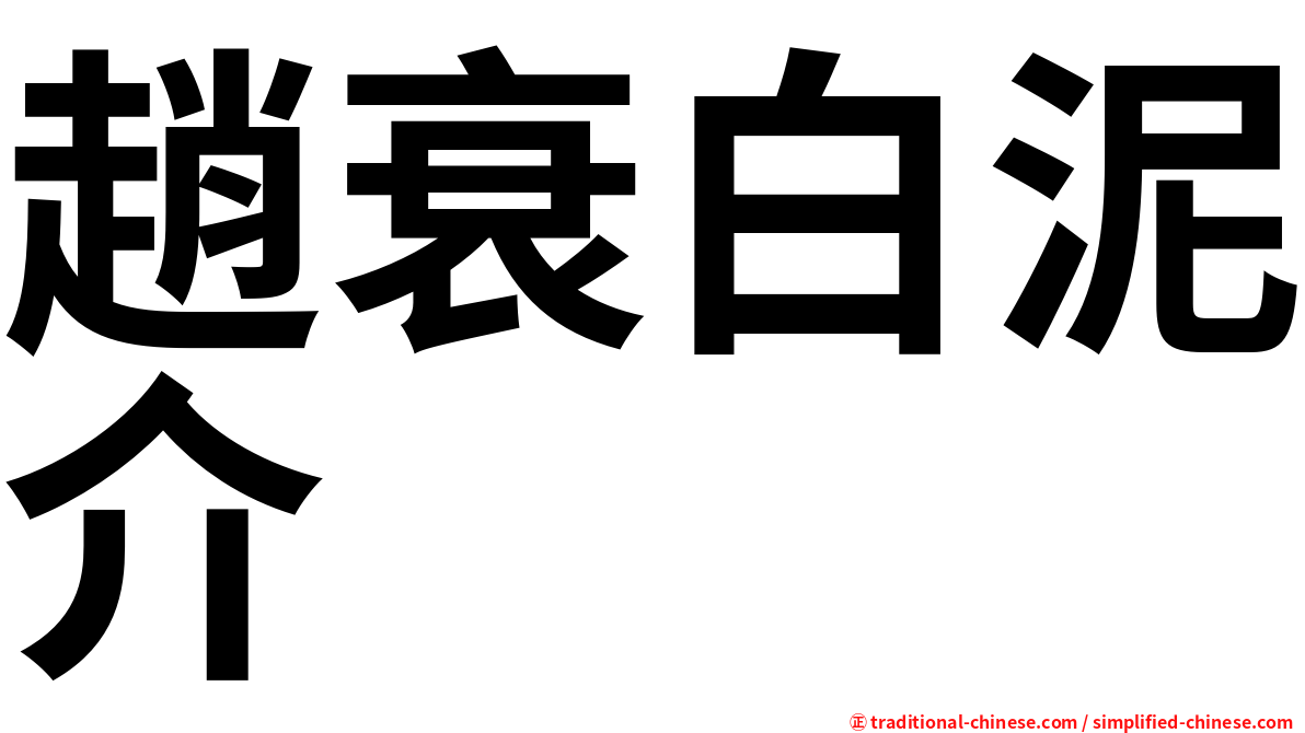 趙衰白泥介