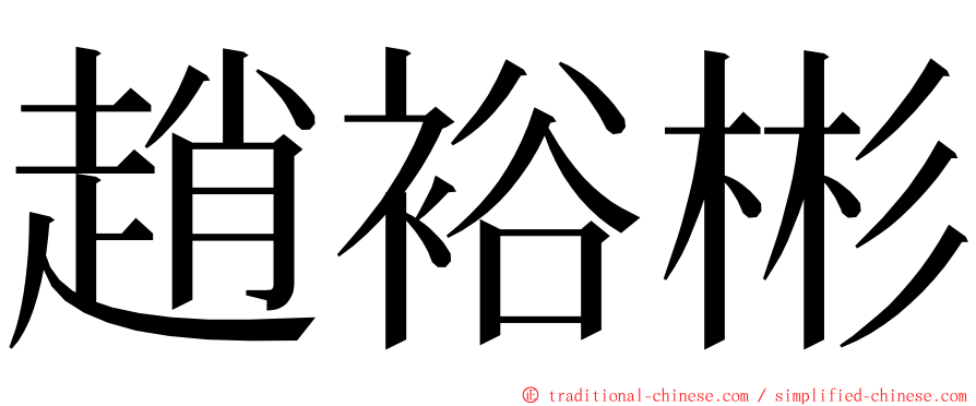 趙裕彬 ming font