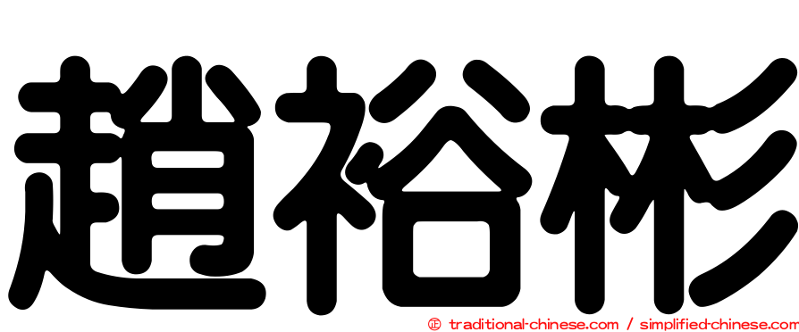 趙裕彬