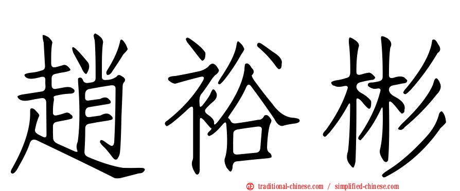 趙裕彬