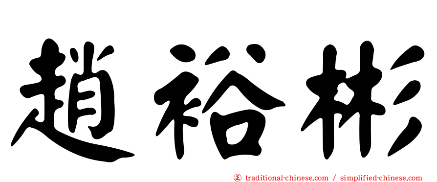 趙裕彬