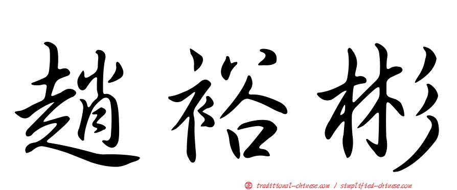 趙裕彬