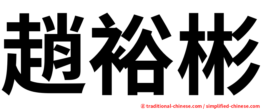 趙裕彬