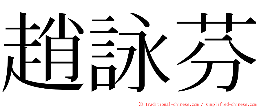 趙詠芬 ming font