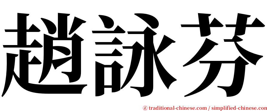 趙詠芬 serif font