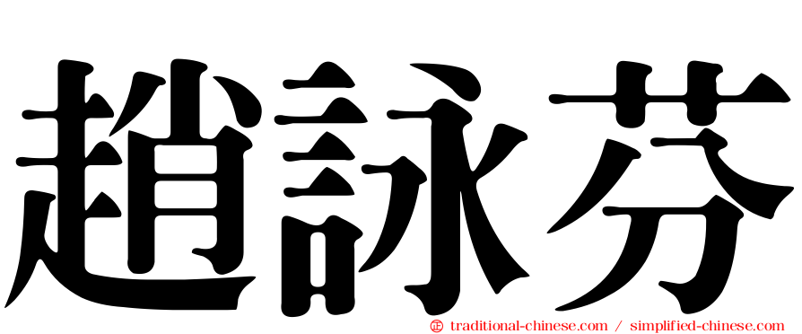 趙詠芬