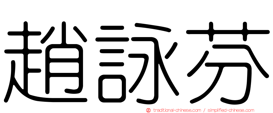 趙詠芬
