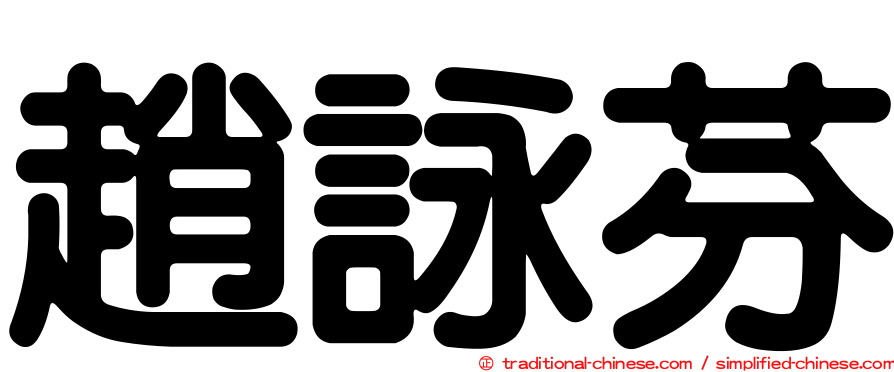 趙詠芬