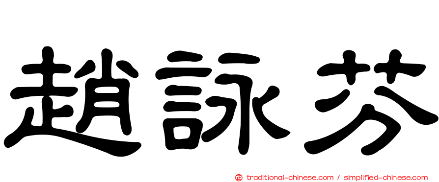 趙詠芬