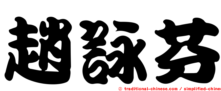 趙詠芬