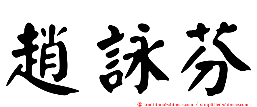 趙詠芬