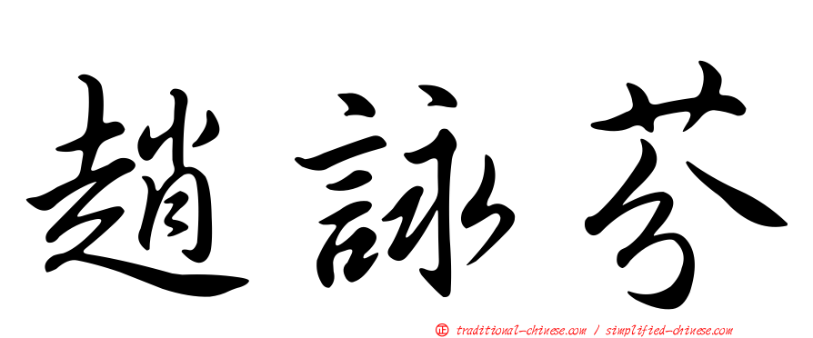 趙詠芬