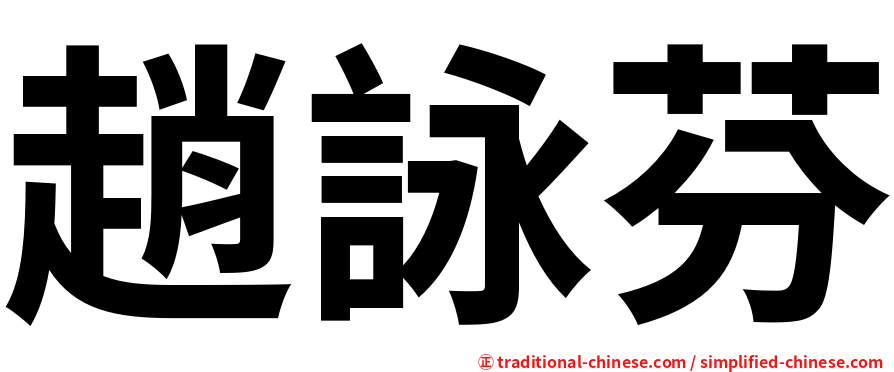 趙詠芬
