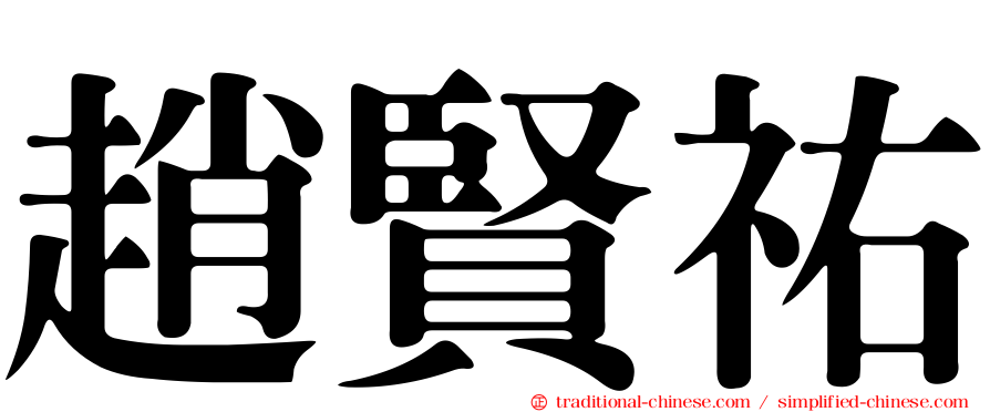 趙賢祐