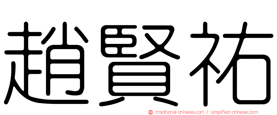 趙賢祐