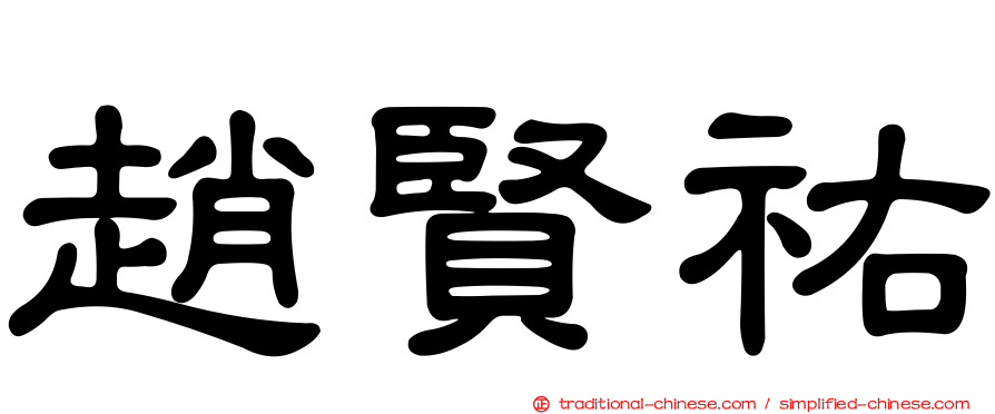 趙賢祐