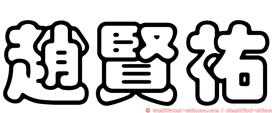 趙賢祐