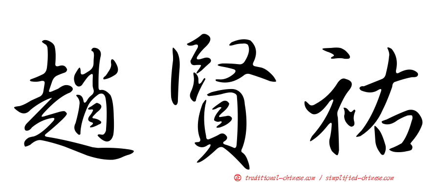 趙賢祐