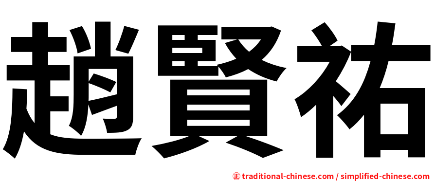 趙賢祐
