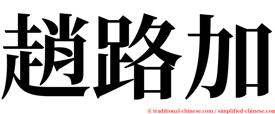 趙路加 serif font