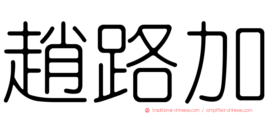 趙路加