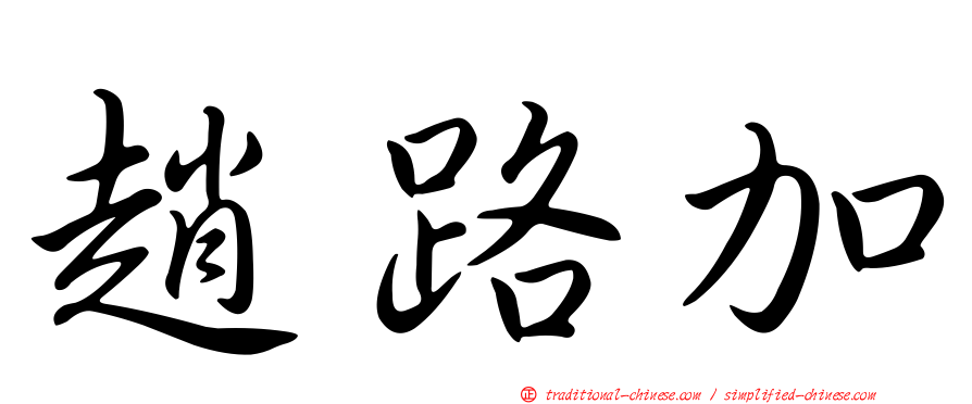趙路加